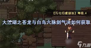 大江湖之苍龙与白鸟：六脉剑气决的获取方法