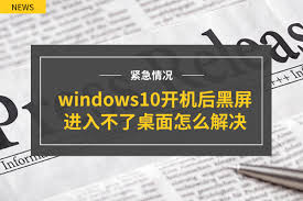 电脑开机后黑屏进不了桌面怎么办