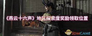 燕云十六声探索度奖励如何领取