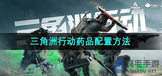 三角洲行动药品如何配置