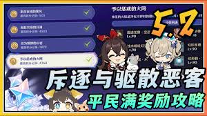原神5.2斥逐与驱散恶客第一天怎么搭配阵容
