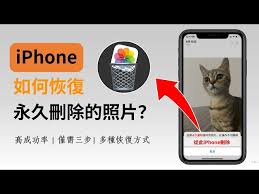 苹果手机照片误删如何找回