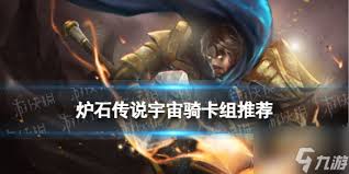 炉石传说宇宙挖掘骑卡组怎么搭配