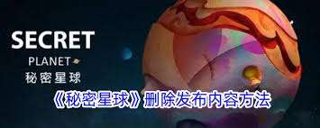 秘密星球如何删除评论