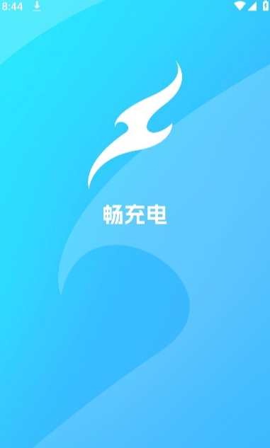 暢充電1