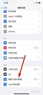 iPhone辅助功能快捷键设置位置