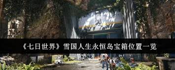 七日世界雪国人生永恒岛宝箱位置在哪