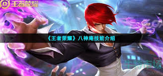 王者荣耀八神庵有哪些技能