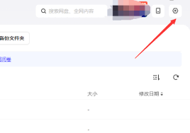夸克网盘如何更改默认打开方式