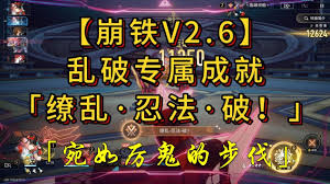 崩坏星穹铁道2.6乱破专属成就如何做