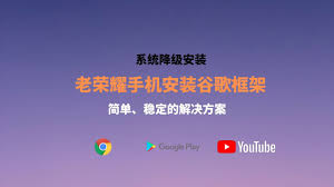 荣耀手机如何进行系统降级