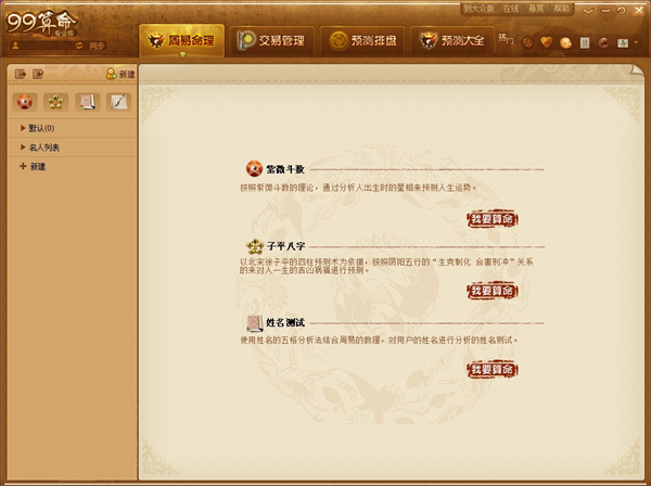 99算命 v3.0.0(免費(fèi)軟件)2