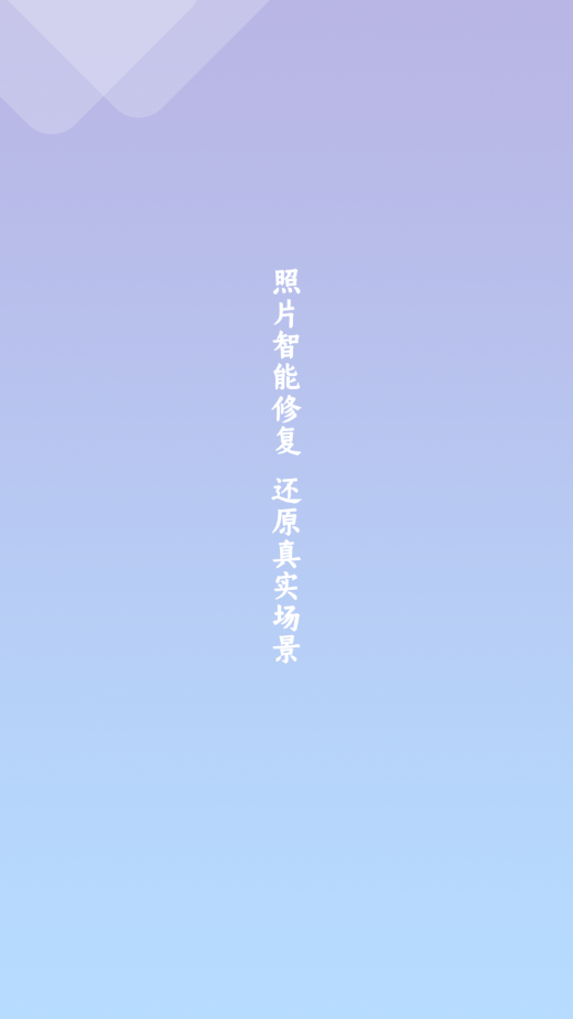 照片修復(fù)清晰助手4