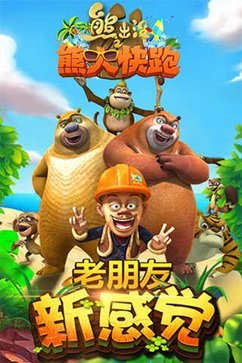 熊大跑酷下載1