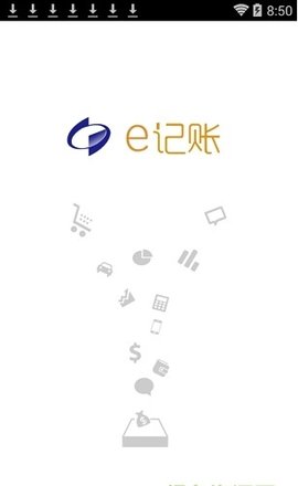 e記賬軟件1