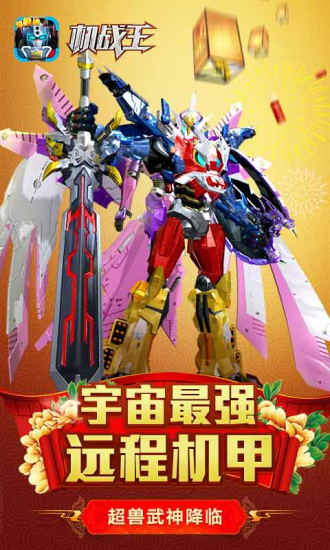 機(jī)戰(zhàn)王免內(nèi)購(gòu)2