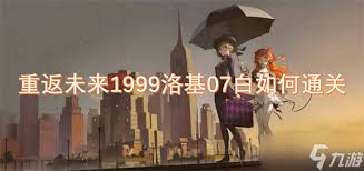 重返未来：1999洛基如何通关全关卡