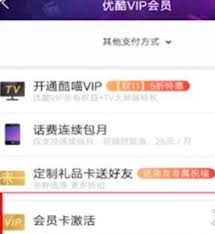 优酷会员如何免费领取