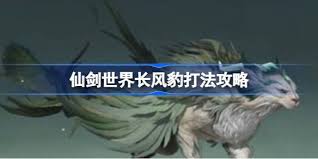 仙剑世界长风豹如何搭配阵容