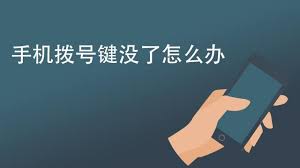 华为手机拨号键消失怎么恢复