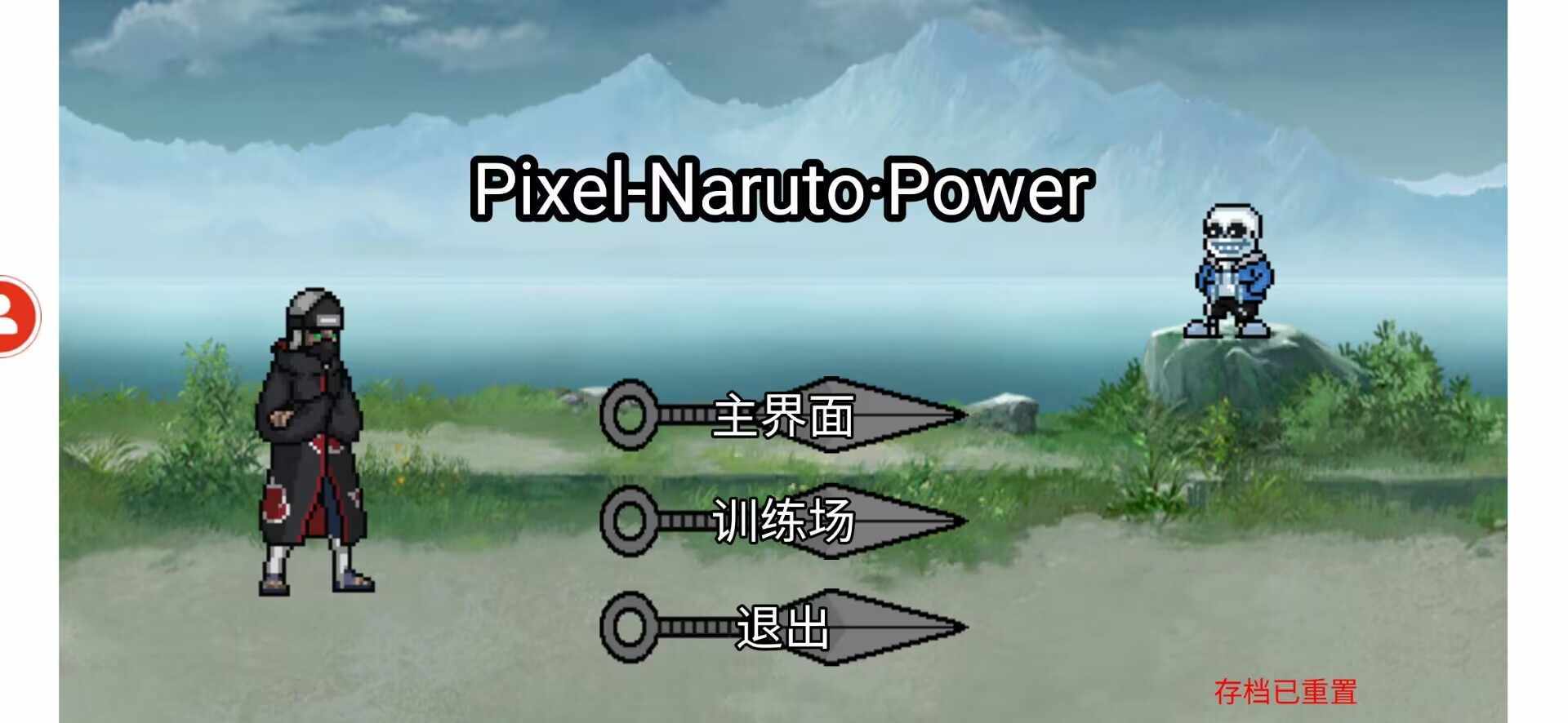 像素火影Power2