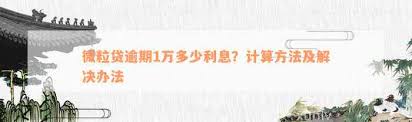 微粒贷如何计算利息