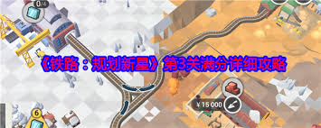 铁路规划新星第33关如何建铁路