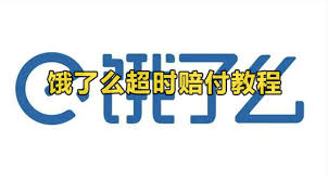 饿了么配送超时如何获得赔偿