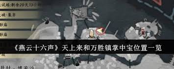 燕云十六声万胜镇掌中宝位置