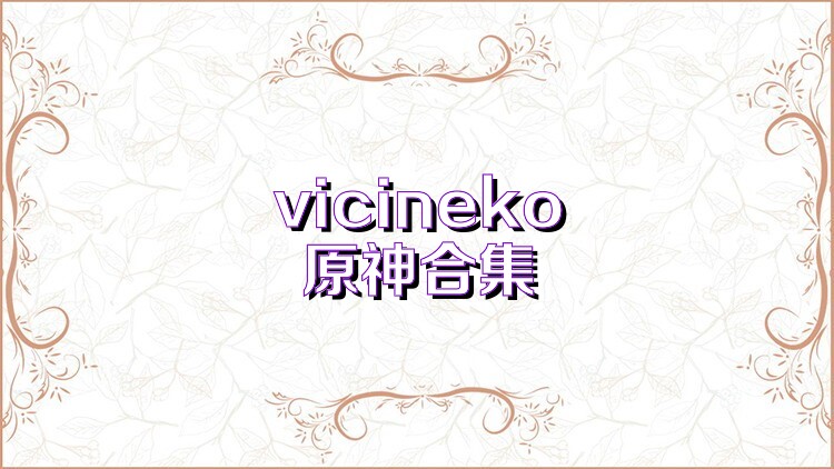 vicineko原神合集