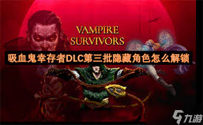 吸血鬼幸存者DLC第三批隐藏角色解锁方法