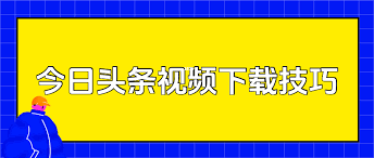 如何将今日头条视频保存到手机上