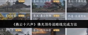 燕云十六声佛光顶传说暗线攻略