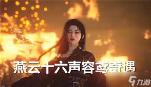 燕云十六声容鸢奇遇怎么过
