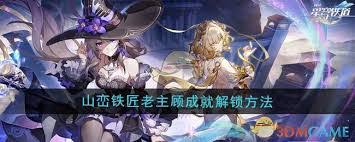 崩坏星穹铁道山峦铁匠老主顾成就怎么完成