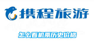 怎么看携程机票历史价格