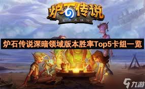 炉石传说深暗领域版本Top5胜率卡组分享