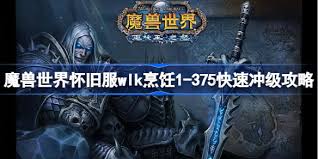 魔兽世界烹饪1到375怎么快速升级