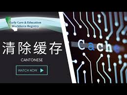 会计学堂缓存怎么清除