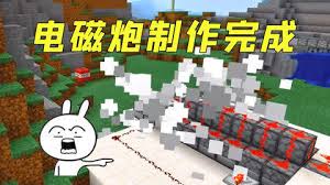 我的世界如何制作电磁炮