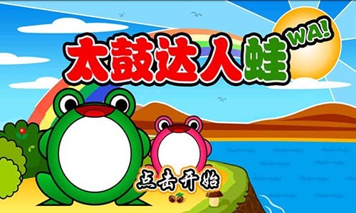 太鼓達(dá)人蛙2