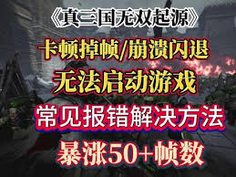 真三国无双起源启动游戏没反应怎么办
