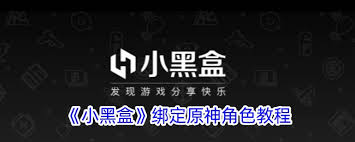 小黑盒如何绑定原神账号