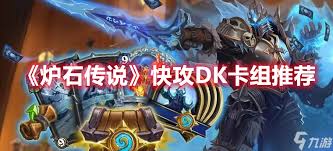 炉石传说快攻虚灵冰DK卡组怎么搭配
