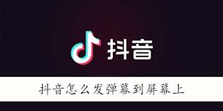 抖音如何在屏幕上发弹幕