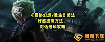 最终幻想7重生太阳海岸地区对话如何选择