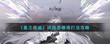 星之彼端试炼血御褐怎么通关