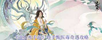 逆水寒手游妙手甄医毒奇遇怎么过