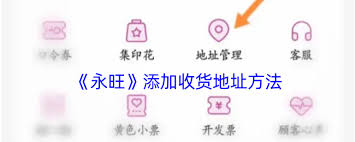 永旺app如何添加收货地址