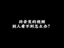抖音别人看不到怎么回事